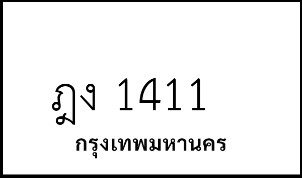 ฎง 1411